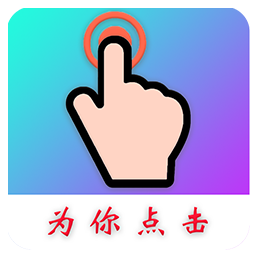 为你点击-智能助手-为你点击-智能助手v1.0.4安卓版APP下载