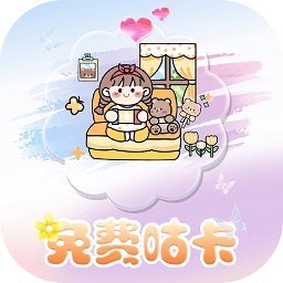 咕卡多多-魔法贴纸-咕卡多多-魔法贴纸v1.0安卓版APP下载