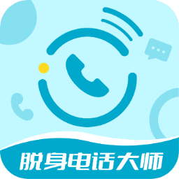 脱身电话大师-脱身电话大师v6.5.9安卓版APP下载
