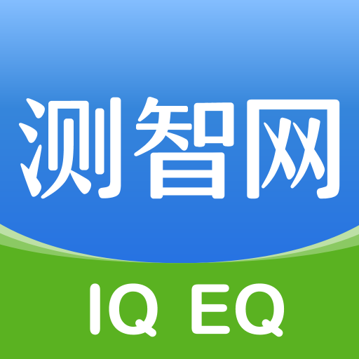 测智网-智商测试-测智网-智商测试v4.1安卓版APP下载