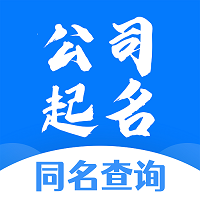 公司起名同名查询-公司起名同名查询v1.1.2安卓版APP下载