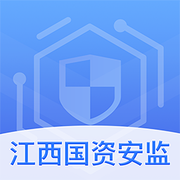 江西国资安监-江西国资安监v1.0.0安卓版APP下载