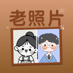 老照片上色大师-老照片修复-老照片上色大师-老照片修复v1.0.0安卓版APP下载