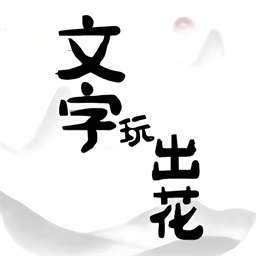 文字玩出花-文字玩出花v1.1安卓版APP下载