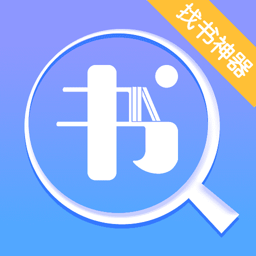 找书神器-找书神器v2.6.5安卓版APP下载