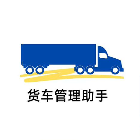 货车管理助手-车队增效促安全-货车管理助手-车队增效促安全v1.0.13安卓版APP下载