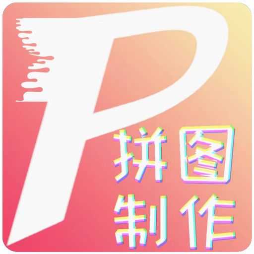 拼图美化-照片拼图贴纸-拼图美化-照片拼图贴纸v1.0.3安卓版APP下载