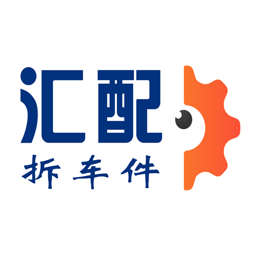 汇配拆车件-汽配拆车件-汇配拆车件-汽配拆车件v1.0.1安卓版APP下载