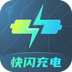 快闪充电-快闪充电v2.0.5安卓版APP下载