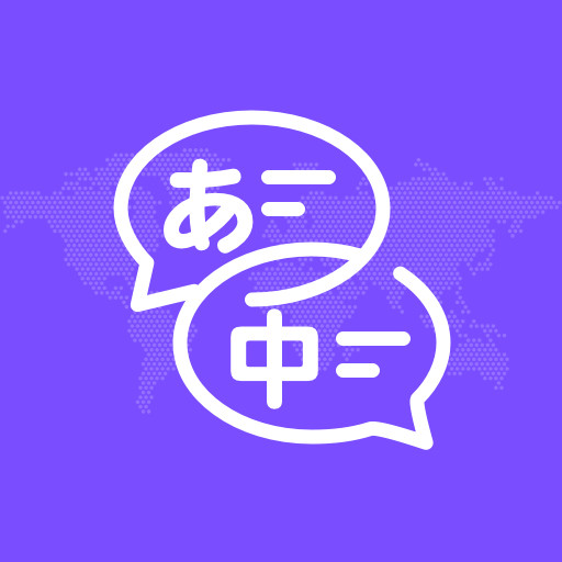 日文翻译器-日文翻译器v1.0.0安卓版APP下载
