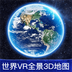世界VR全景3D地图-世界VR全景3D地图v1.0.0安卓版APP下载