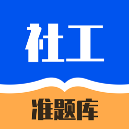 社工对题库-社工对题库v1.0.0安卓版APP下载
