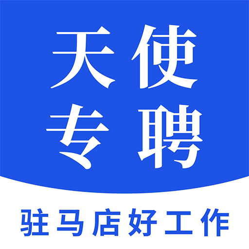 天使专聘-求职招聘找工作-天使专聘-求职招聘找工作v1.1安卓版APP下载