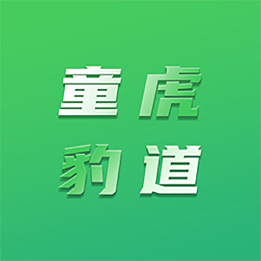 童虎豹道-童虎豹道v1.0.1安卓版APP下载