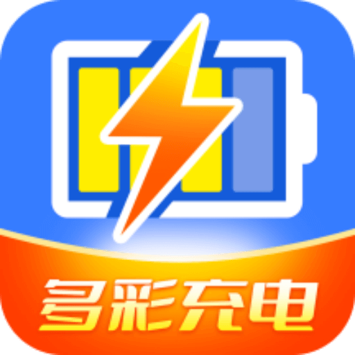 多彩充电-多彩充电v1.5.2安卓版APP下载
