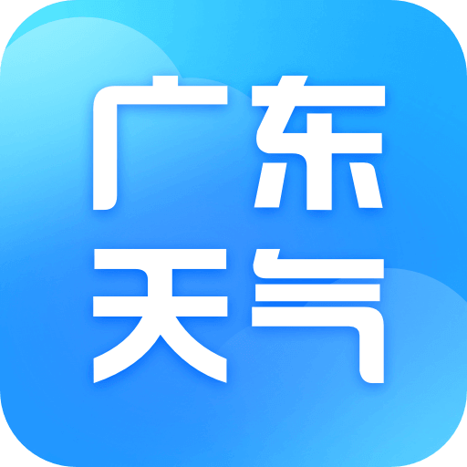 广东本地天气预报-精准预报-广东本地天气预报-精准预报v1.0.0安卓版APP下载