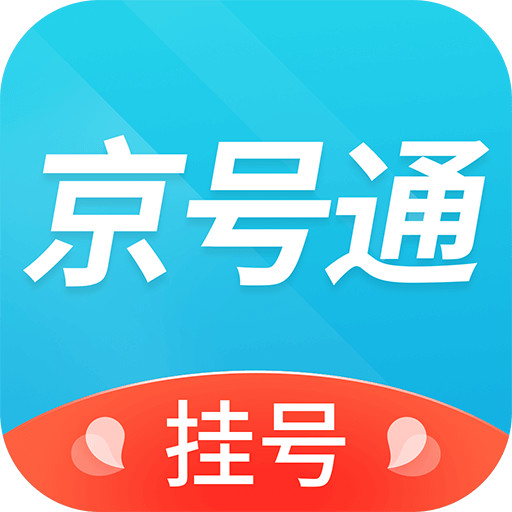 京号通医院预约挂号-北京医院挂号-京号通医院预约挂号-北京医院挂号v1.0.0安卓版APP下载