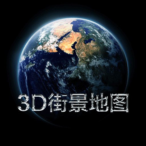 3D实景家乡地图-街景地图-3D实景家乡地图-街景地图v1.0.0安卓版APP下载