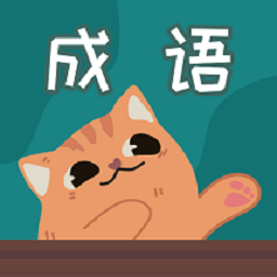 疯狂成语猜猜猜-猜成语赚钱-疯狂成语猜猜猜-猜成语赚钱v1.0.4安卓版APP下载
