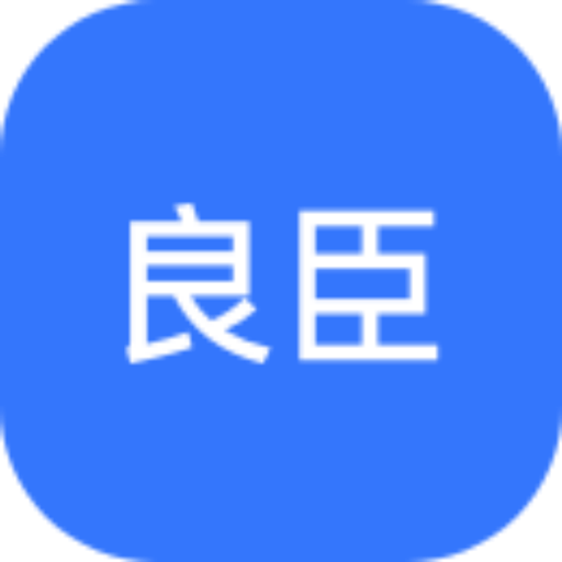 良臣-讲诚信的工程平台-良臣-讲诚信的工程平台v1.1.1安卓版APP下载