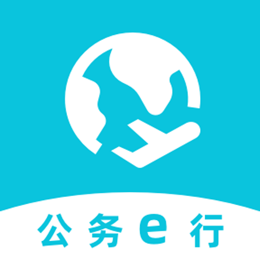 公务e行-公务e行v1.0.900安卓版APP下载