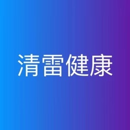 清雷健康-清雷健康v1.1.0安卓版APP下载