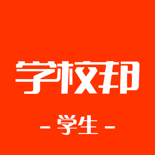 学校邦学生-学校邦学生v1.0.2安卓版APP下载