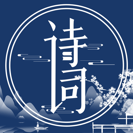 国学唐诗三百首-国学唐诗三百首v3.1.1122安卓版APP下载