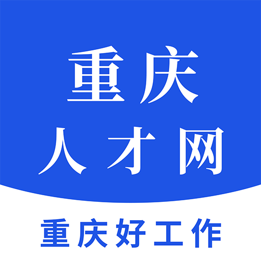 重庆人才网-本地求职招聘平台-重庆人才网-本地求职招聘平台v1.4安卓版APP下载