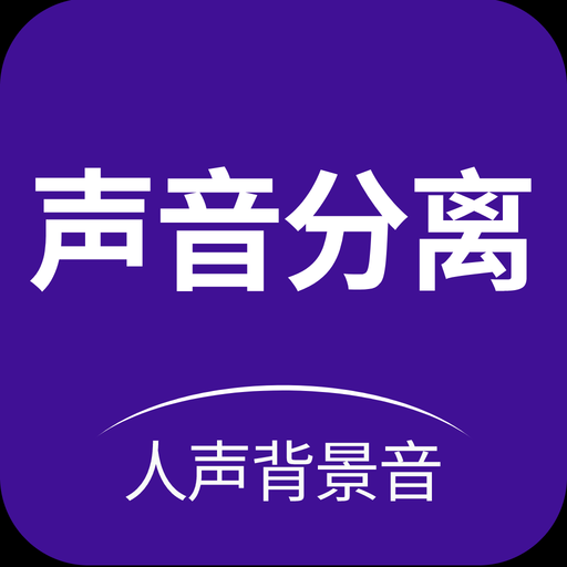 声音分离助手-人声伴奏提取-声音分离助手-人声伴奏提取v1.0.3安卓版APP下载