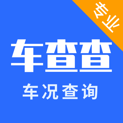 车查查二手车服务-车查查二手车服务v2.0.0安卓版APP下载