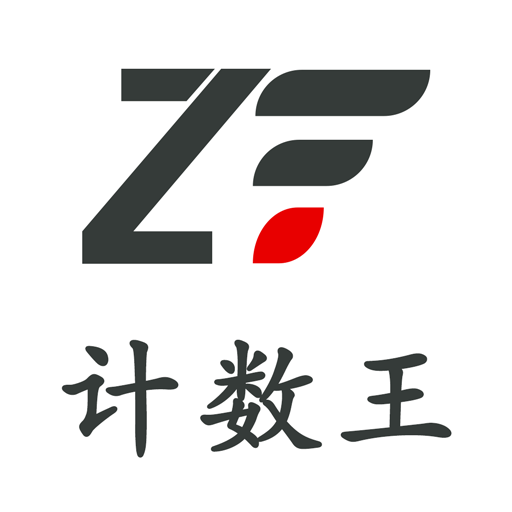 计数王-原木钢管计数-计数王-原木钢管计数v1.0.6安卓版APP下载