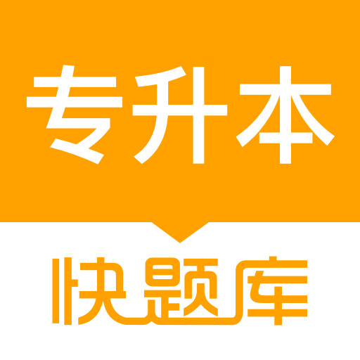 专升本快题库-专升本备考题库-专升本快题库-专升本备考题库v5.5.3安卓版APP下载