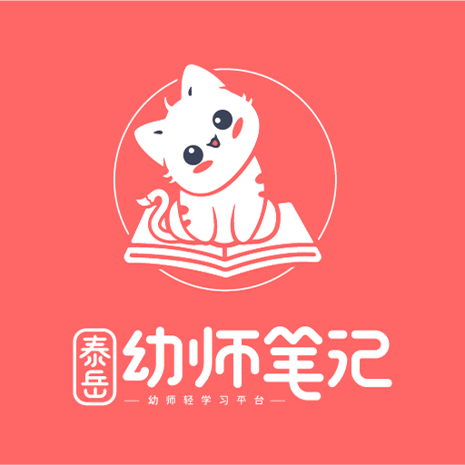 泰岳幼师笔记-泰岳幼师笔记v1.0.1安卓版APP下载