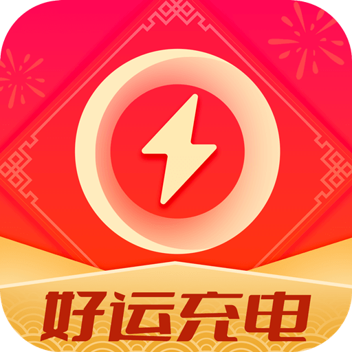 好运充电-好运充电v1.5.2安卓版APP下载