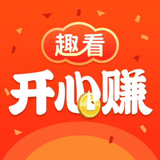 趣看开心赚-红包提现极速版-趣看开心赚-红包提现极速版v1.0.1安卓版APP下载