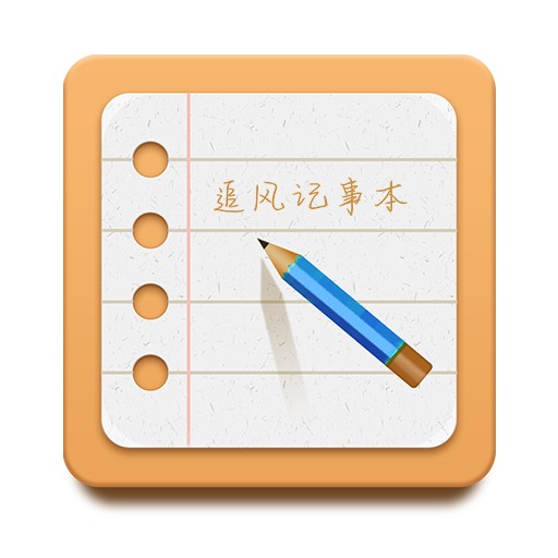 追风记事本-追风记事本v1.0安卓版APP下载