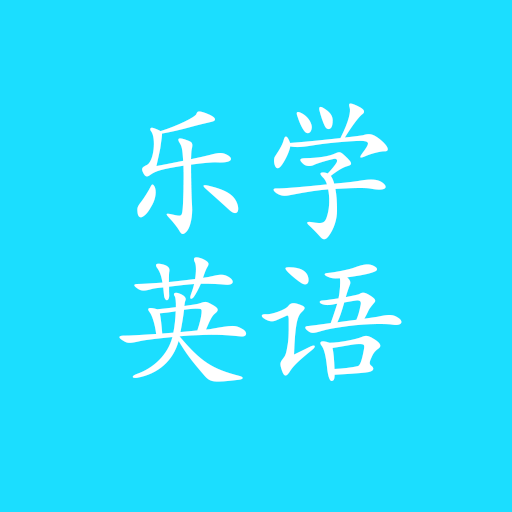 乐学英语点读-乐学英语点读v1.0安卓版APP下载