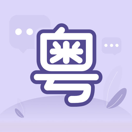 粤语流利说-粤语流利说v1.0.0安卓版APP下载