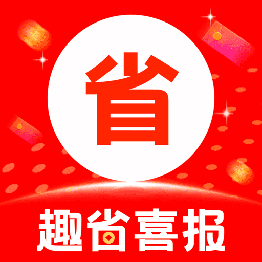 趣省喜报-趣省喜报v2.2.4安卓版APP下载