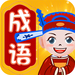 大师猜成语-大师猜成语v1.3.6安卓版APP下载