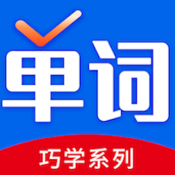 巧学背单词-巧学背单词v1.2.0安卓版APP下载