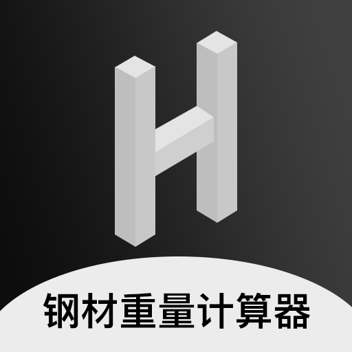 钢材通重量计算器-钢材通重量计算器v1.0安卓版APP下载