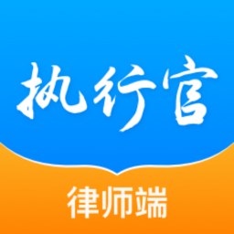 执行官法律服务-执行官法律服务v1.0.3安卓版APP下载