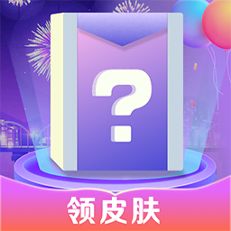 寻心皮肤福利-免费领皮肤-寻心皮肤福利-免费领皮肤v1.0.0安卓版APP下载