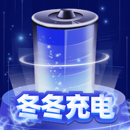冬冬充电-冬冬充电v1.0.1安卓版APP下载