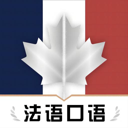 法语翻译官鸭-法语翻译官鸭v1.0.0安卓版APP下载