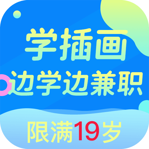 趣学商业插画兼职-趣学商业插画兼职v1.0.0安卓版APP下载