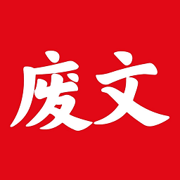 废文网-废文网v1.1.3安卓版APP下载