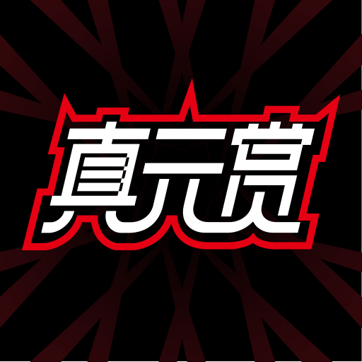真元赏-真元赏v1.0.0安卓版APP下载